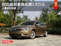 現(xiàn)車促銷 烏魯木齊市購威朗優(yōu)惠1.8萬元