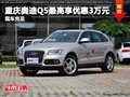 重慶奧迪Q5最高享優惠3萬元 現車充足