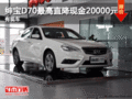 紳寶D70最高直降現(xiàn)金20000元 現(xiàn)車銷售