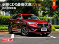 广汽讴歌CDX最高优惠3万元 店内现车销售