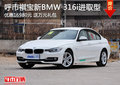 呼市褀宝新宝马 316i现金可优惠16980元