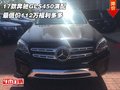 17款奔馳GLS450滿配 最低112萬福利多多