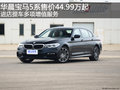华晨宝马5系售价44.99万起 多项增值服务