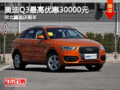 奧迪Q3最高優惠30000元 河北冀迪店現車