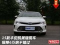 2015款豐田凱美瑞現(xiàn)車 狠降6萬絕不錯(cuò)過