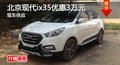廣州現(xiàn)代ix35優(yōu)惠3萬元 降價(jià)競大眾途觀