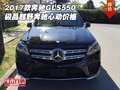 2017款奔馳GLS550 極品越野奔馳心動價格