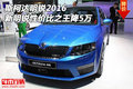 斯柯達明銳2016 新明銳性價比之王降5萬