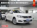 桑塔納優(yōu)惠2.8萬元 降價競爭起亞K3