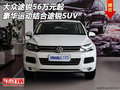 大眾途銳56萬元起 豪華運動結(jié)合途銳SUV