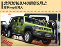 北汽“加長”BJ40將上市 對標(biāo)Jeep牧馬人