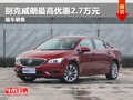別克威朗最高優(yōu)惠2.7萬元 競爭大眾速騰