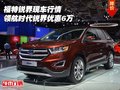 福特銳界現(xiàn)車行情 領(lǐng)航時(shí)代銳界優(yōu)惠6萬