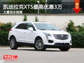 凯迪拉克XT5最高优惠3万 大量现车销售