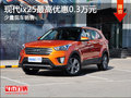 米東華嘉店ix25 購(gòu)車(chē)可享3000元優(yōu)惠