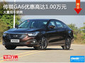 传祺GA6优惠高达1.00万元 店内有现车