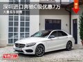 深圳进口奔驰C级优惠7万 竞争宝马3系