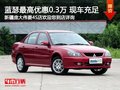 三菱藍瑟購車可享3千現金優惠 現車充足