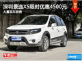 深圳風行景逸X5優(yōu)惠4500元競爭寶駿560
