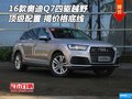 16款奧迪Q7四驅越野頂級配置 揭價格底線