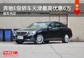 奔馳E級轎車天津最高優(yōu)惠6萬 現(xiàn)車充足