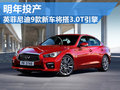 英菲尼迪9款新車搭載3.0T引擎 明年投產