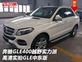 奔馳GLE400越野實(shí)力派 高清實(shí)拍GLE中東
