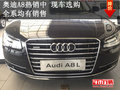 奧迪A8L熱銷中 現(xiàn)車選購 全系均有銷售