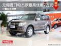 無錫進口帕杰羅最高優(yōu)惠7萬元 少量現(xiàn)車