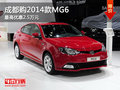 成都購2014款MG6 最高優(yōu)惠2.5萬元