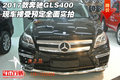2017款奔馳GLS400 現(xiàn)車接受預(yù)定全面實(shí)拍