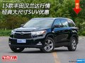 15款丰田汉兰达行情 经典大尺寸SUV优惠