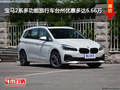 寶馬2系多功能旅行車臺(tái)州優(yōu)惠多達(dá)6.66萬(wàn)