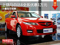 上饒馬自達(dá)6全系優(yōu)惠1萬 少量現(xiàn)車銷售