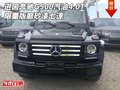 進口奔馳G500汽油4.0T 限量版磨砂漆七速