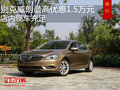 別克威朗最高優(yōu)惠1.5萬元 店內(nèi)現(xiàn)車充足
