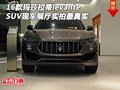 玛莎拉蒂levante SUV现车展厅实拍最真实