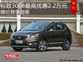 標(biāo)致3008最高優(yōu)惠2.2萬(wàn)元 降價(jià)競(jìng)爭(zhēng)逍客