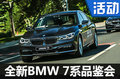全新BMW 7系个性化定制品鉴会在京举行