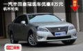 一汽豐田皇冠現車優惠8萬元 機不可失