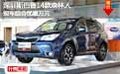深圳斯巴鲁14款森林人现车综合优惠万元