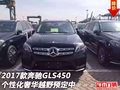 17款奔驰GLS450  个性化奢华越野预定中