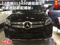 17奔馳GLS450首批現(xiàn)車 優(yōu)惠登陸新配揭秘