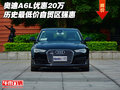 奧迪A6L優(yōu)惠20萬(wàn) 歷史最低價(jià)自貿(mào)區(qū)強(qiáng)惠