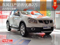 東風日產(chǎn)逍客優(yōu)惠2萬 現(xiàn)車銷售
