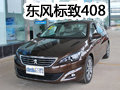 中级车新纪元开创者全新标致408到店实拍