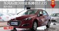 長沙東風(fēng)標(biāo)致308全系降價2.2萬 現(xiàn)車供應(yīng)