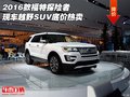 2016款福特探險者現車 越野SUV底價熱賣