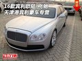 16款賓利歐陸/飛馳 天津港賓利豪車專營
