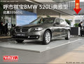 呼市祺宝BMW 520Li典雅型优惠33560元